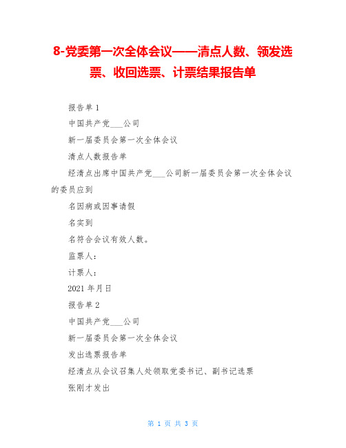 8-党委第一次全体会议——清点人数、领发选票、收回选票、计票结果报告单