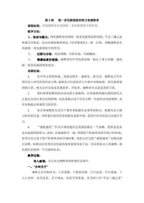 人教版高中历史选修4 1.3《统一多民族国家的捍卫者康熙帝》参考教案1