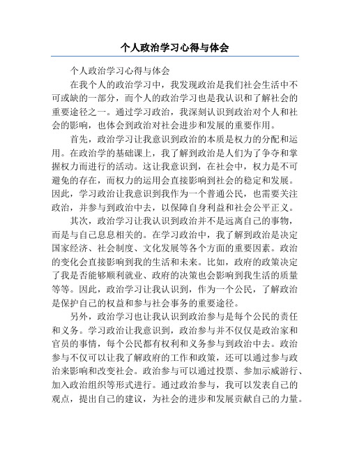 个人政治学习心得与体会