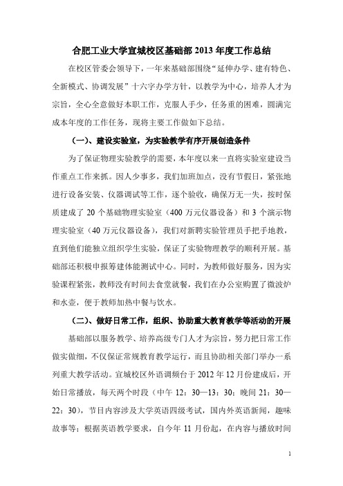 合肥工业大学宣城校区基础部2013年度工作总结