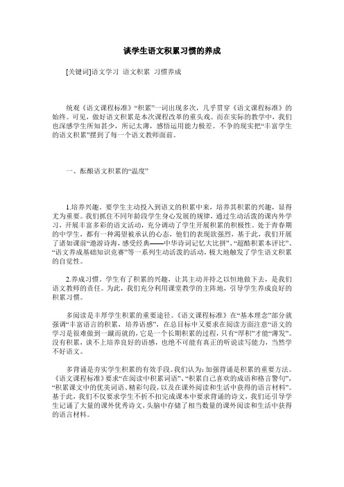 谈学生语文积累习惯的养成