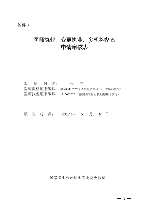 医师执业、变更执业、多机构备案申请审核表示范文本