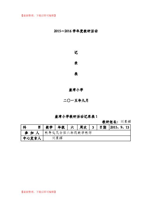 小学教研活动记录表(精编文档).doc