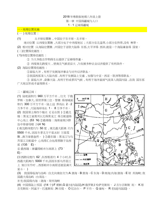 2018年粤教版八年级上册地理知识点总结