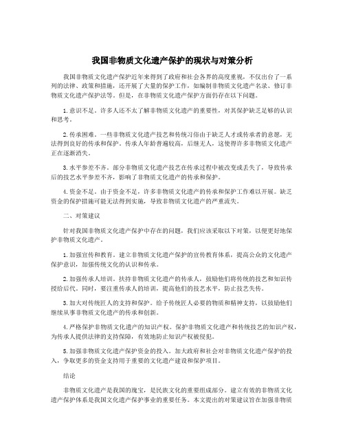 我国非物质文化遗产保护的现状与对策分析