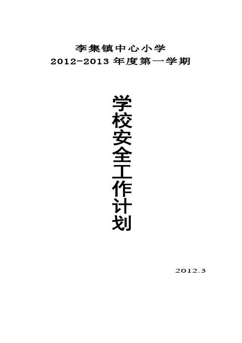 学校安全工作计划(2012年)