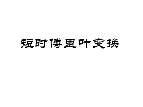 短时傅里叶变换STFT资料