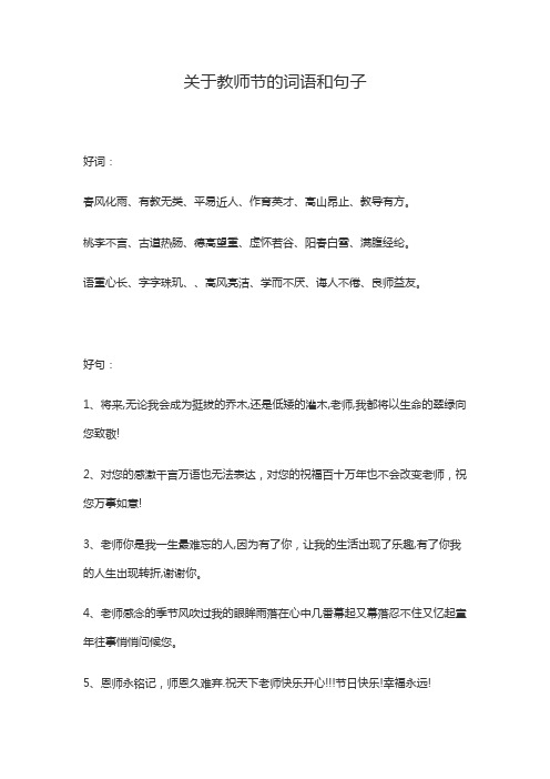 关于教师节的祝福的词语和句子