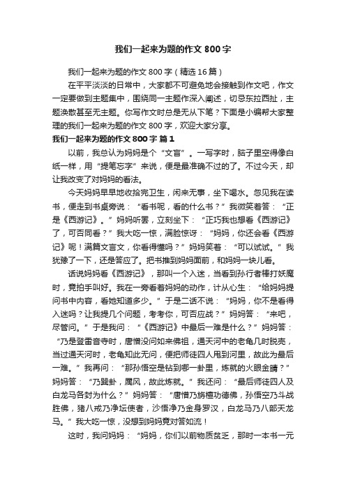 我们一起来为题的作文800字