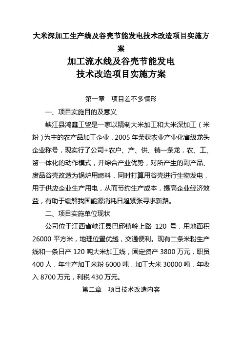 大米深加工生产线及谷壳节能发电技术改造项目实施方案