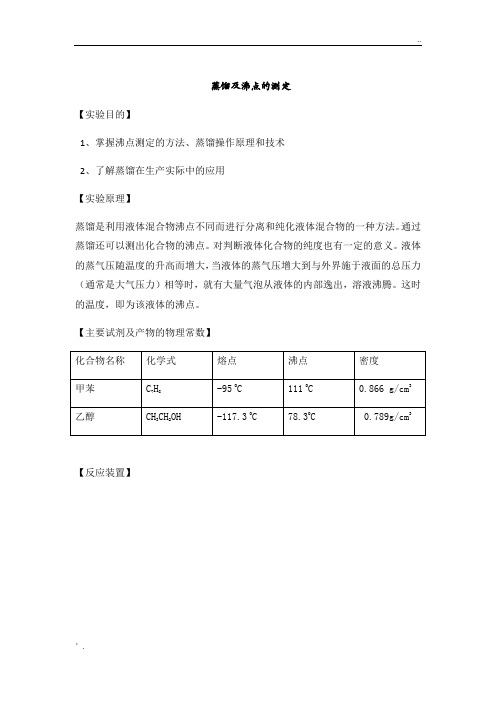 沸点的测定实验报告