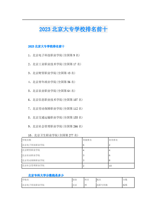 2023北京大专学校排名前十