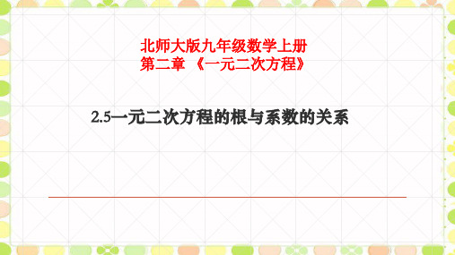 九上数一元二次方程的根与系数的关系