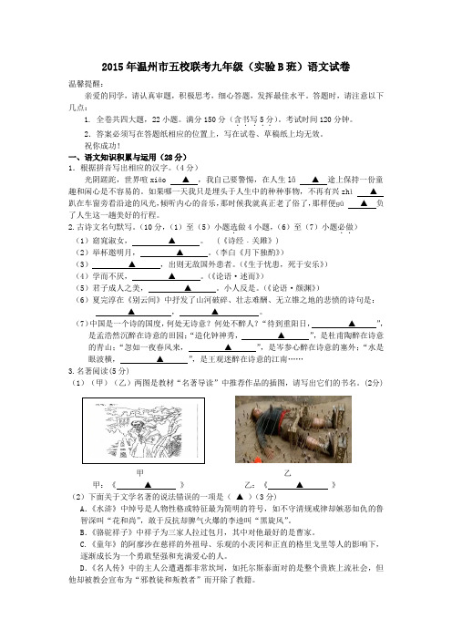 浙江省温州市五校联赛2015届九年级1月联考(实验B班)语文试题
