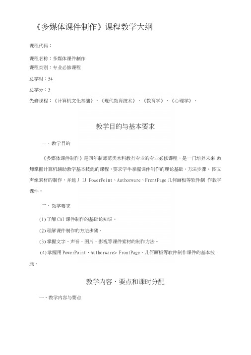 [定稿]《CAI课件制作》教学大纲.docx