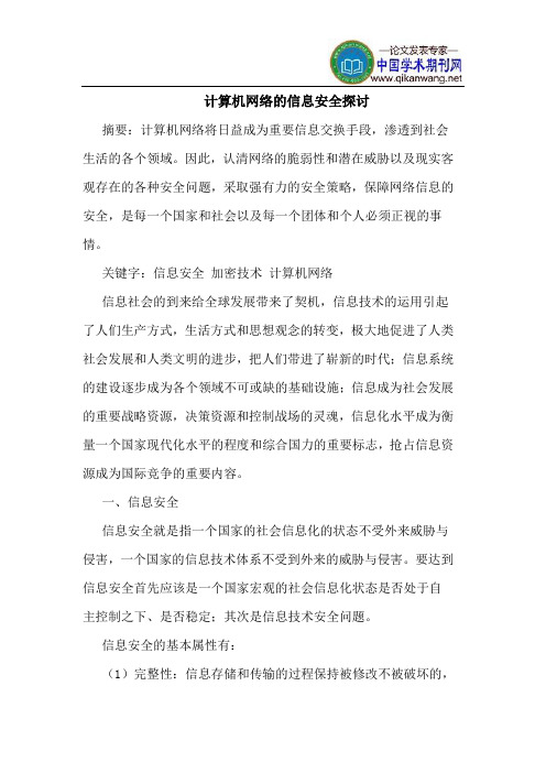 计算机网络的信息安全探讨
