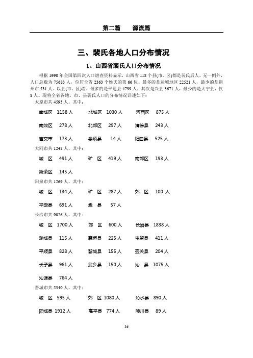 裴氏各地人口分布情况