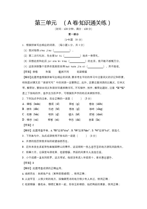 人教版七年级语文上册第三单元(A卷知识通关练解析版单元测试)