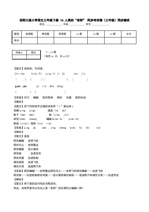 西师大版小学语文三年级下册 16.人类的“老师” 同步考试卷(三年级)同步测试.doc