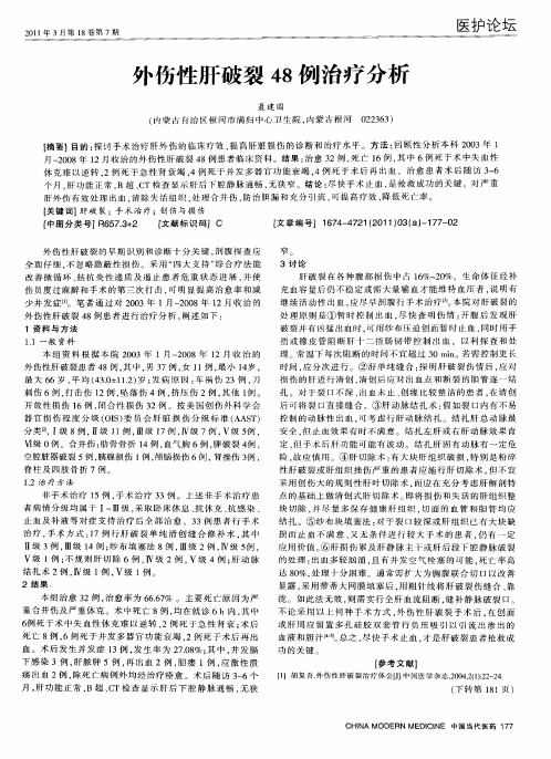 外伤性肝破裂48例治疗分析