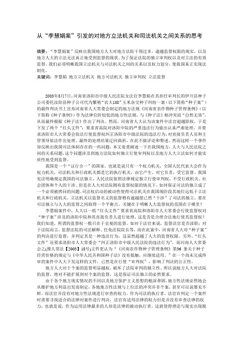 从“李慧娟案”引发的对地方立法机关和司法机关之间关系的思考