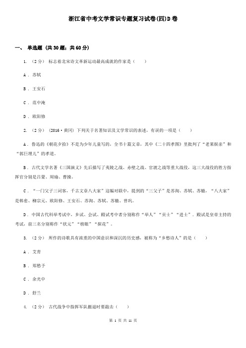 浙江省中考文学常识专题复习试卷(四)D卷