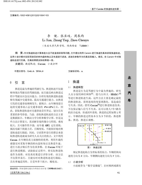 基于Carsim的换道轨迹估算