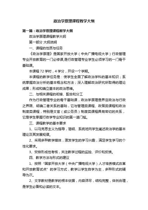 政治学原理课程教学大纲