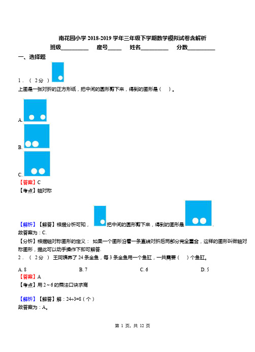 南花园小学2018-2019学年三年级下学期数学模拟试卷含解析