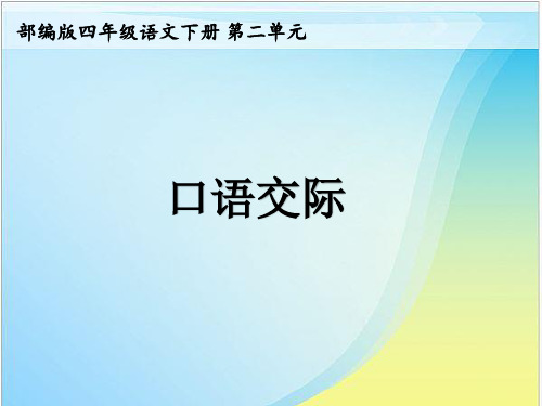 四年级下册语文ppt 口语交际《说新闻》 部编版