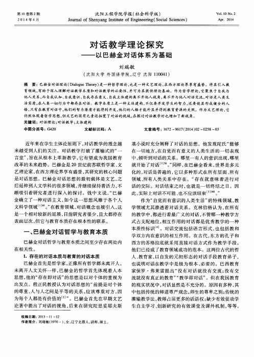 对话教学理论探究——以巴赫金对话体系为基础