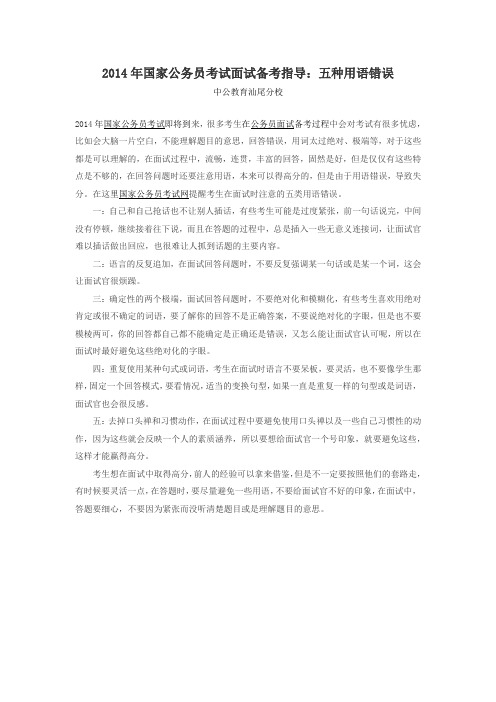 2014年国家公务员考试面试备考指导:五种用语错误