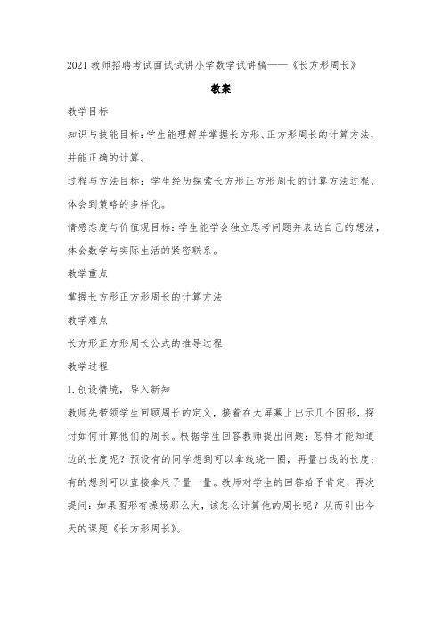 2021教师招聘考试面试试讲小学数学试讲稿——《长方形周长》