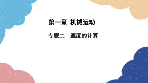 人教版物理八年级上册  第一章专题二  速度的计算习题课件(共19张PPT)