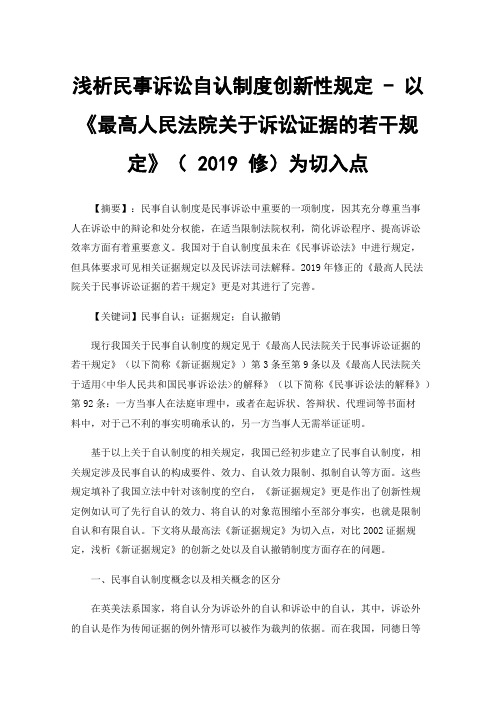 浅析民事诉讼自认制度创新性规定-以《最高人民法院关于诉讼证据的若干规定》（2019修）为切入点