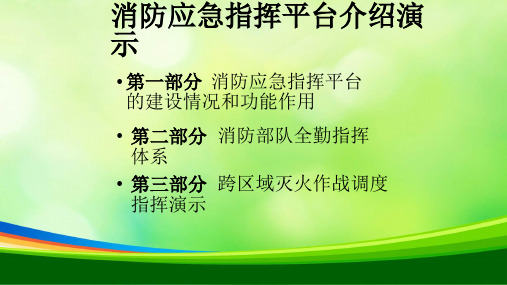 消防应急指挥平台介绍演示(ppt 13页)