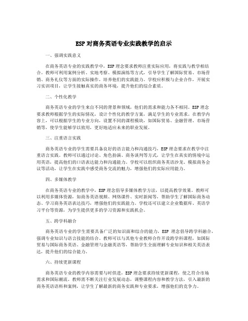 ESP对商务英语专业实践教学的启示