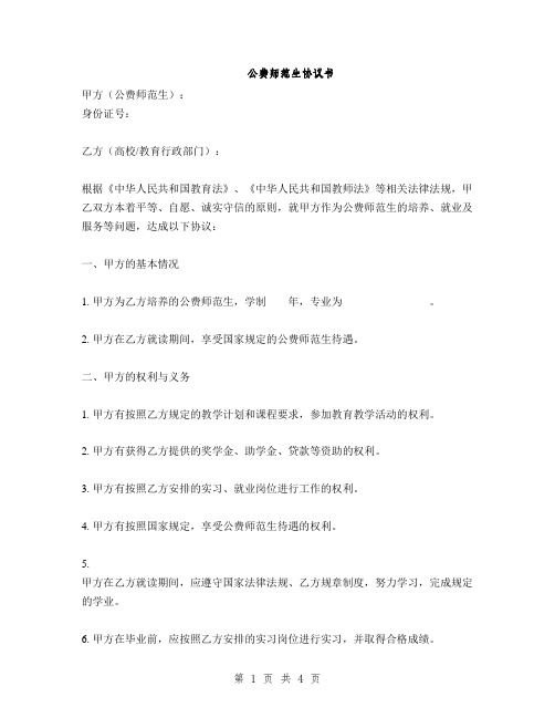 公费师范生协议书(2篇)