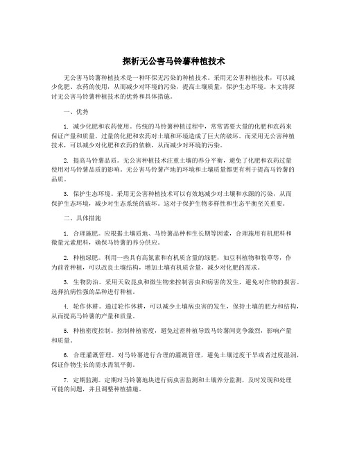 探析无公害马铃薯种植技术