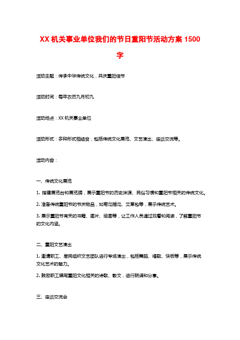 XX机关事业单位我们的节日重阳节活动方案1500字