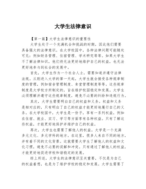 大学生法律意识3篇