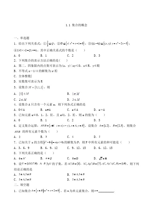 高中数学必修一人教A版1.1 集合的概念练习(含解析)(56)