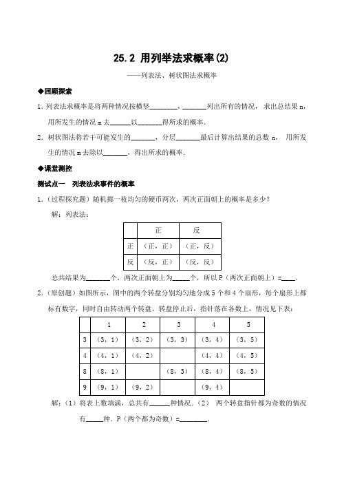 25.2用列举法求概率(2)(含答案)