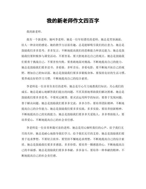 我的新老师作文四百字