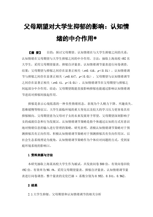 父母期望对大学生抑郁的影响：认知情绪的中介作用