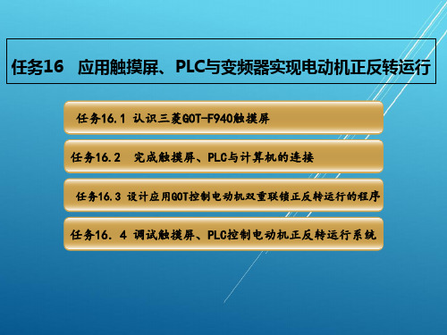 PLC任务十六   应用触摸屏PLC与变频器实现电动机正反转运行PPT课件