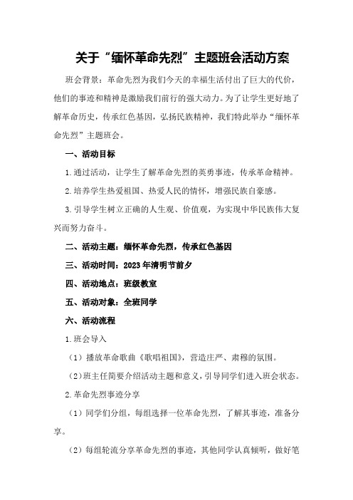 关于“缅怀革命先烈”主题班会活动方案