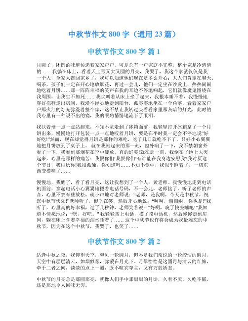 中秋节作文800字(通用23篇)