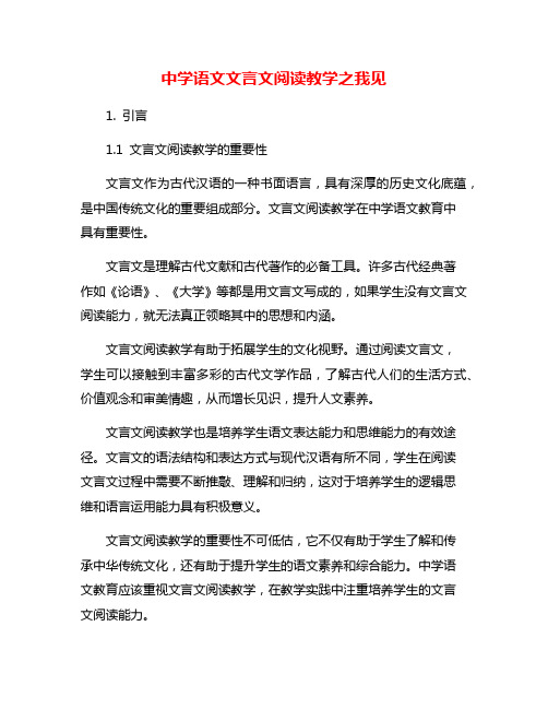 中学语文文言文阅读教学之我见