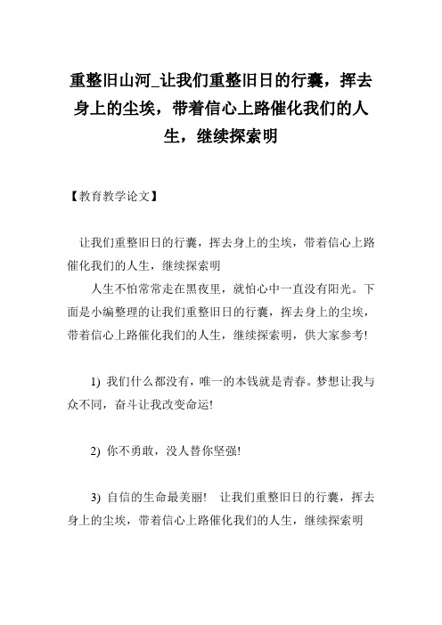 重整旧山河_让我们重整旧日的行囊,挥去身上的尘埃,带着信心上路催化我们的人生,继续探索明